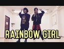 【UHA × 美緒】RAINBOW GIRL(REMIX)ver.Gero feat.ろん【踊ってみた】