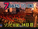 【7 Days to Die】ゾンビまみれの新生活。拠点がさらにトゲトゲに：34日目