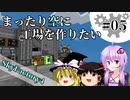 【Minecraft】まったり空に工場を作りたい #05【VOICEROID+ゆっくり実況】