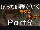 【ゆっくり】ぼっち部隊がいく　Part9【Insurgency: Sandstorm】