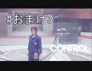 #おまけ3【CONTROL】隠されたロケーションを探していきます
