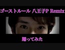 【UK】ゴーストルール 八王子P Remix を踊ってみた【FLASHVACK vol.1優勝作品】