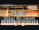 【歌詞付き】SEKAI NO OWARI「RPG」 ～ ピアノカバー (ソロ上級) ～ 弾いてみた 『クレヨンしんちゃん 映画主題歌』