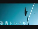 群青トレイル / GUMI