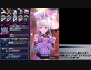 【メギド72】ジールバッシュ縛り Part29