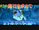 「オリバー少年の冒険　～３つの魔石編～」 【二ノ国 白き聖灰の女王 実況】 part24
