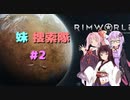 【rimworld】妹捜索隊　♯2　【VOICEROID実況】