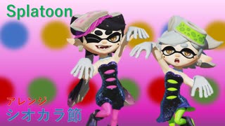 シオカラ節 / Splatoon【アレンジ】