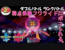 【ポケモン剣盾ダブル】当ダイ無双ダブルバトラー19【フワライド】