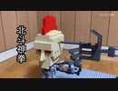 【LEGO】北斗神拳を再現/破裂を表現する技術