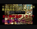 【名作】テイルズデスティニーを最高難易度CHAOSで完全クリアする！！【実況】＃１６