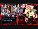 【第9弾 狼ゲーム -Another- 第1章#1】全く異なるストーリーのアナザー版！どんな展開に？！