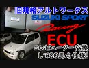 スズキスポーツN1Rコンピューターに交換した ECU交換だけで80馬力に アルトワークス SuzukiSport Altoworks