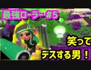 【スプラトゥーン2】【ウデマエX】真面目に最強ローラーへの道 #5【ガチヤグラ】【スプラローラー】