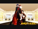 【MMD文アル】無頼派で虎視眈々