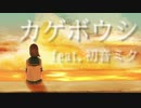 カゲボウシ/f.初音ミク
