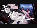 【初投稿】キルマー/俺が歌うとこうなる。