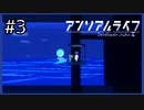 【実況】気だるげな大学生が行くドット絵の世界【アンリアルライフ】#3