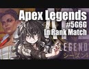 【APEX LEGENDS】賽の河原ごっこ(ランクマッチ) #5G6G