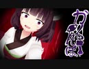 きりたんが悪夢の中で生きるか死ぬか②【カクレンボ】
