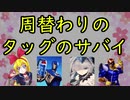 【MUGEN1.1】周替わりのタッグのサバイ OP