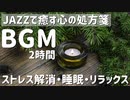 睡眠・リラックス用BGM - JAZZで癒す心の処方箋・安眠・ストレス解消の音楽