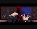 【ばるふ】スーサイドパレヱド【歌って踊ってみた】