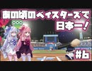 【パワプロ2018】暗黒時代のベイスターズで日本一！【VOICEROID実況】#6