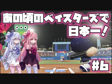 【パワプロ2018】暗黒時代のベイスターズで日本一！【VOICEROID実況】#6