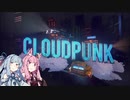 【CloudPunk】運び屋あおい part.9