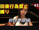 #3 回復を“全く行わず”FF7Rをクリアすることはできるのだろうか ～戦闘準備編～【縛り実況】