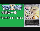 【WIXOSS】今週の一枚「ハイマット・レイ」#38