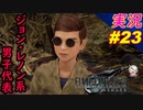 part23 子供たちの英雄クラウド サブクエ回「ファイナルファンタジーVII リメイク」ちゃまっと 実況プレイ FINAL FANTASY VII REMAKE