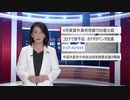 【中国ニュース】 5月15日（金）