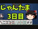 【ゆっくり実況】雀魂 part3