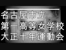 名古屋市立第一高等女学校 大正十年運動会 創立二十五周年記念