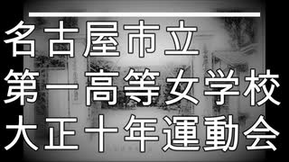 名古屋市立第一高等女学校 大正十年運動会 創立二十五周年記念