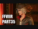 【FF7リメイク】クラウドにあこがれて金髪にしたらとても悲惨な容姿になった踝猫背のFFVIIリメイク実況!! part35