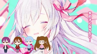 コラボ・女の子になりたい 4人で歌ってみた/de:ONさん・ののうさぎさん・まるさん・さくら