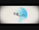 【UTAUカバー】彩愛クレパス【れふ音ヒダリ】