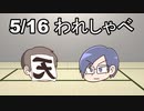 【録画放送】われしゃべ！2020年5月16日