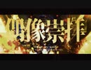 【UTAUカバー】偶像崇拝【葛駄夜音・葛駄楼】
