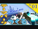 【Minecraft】サバイバルで超絶大型テーマパークをつくる！＃１【おじさんたちのマインクラフト】