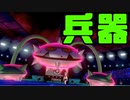 【ポケモン剣盾】これから毎日ランクマしようぜ？20日目【対厨パ】