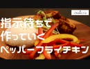 【コラボ】指示待ちで作るチキンペッパーフライ