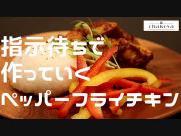 【コラボ】指示待ちで作るチキンペッパーフライ