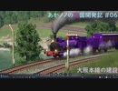 【ゆっくり実況プレイ】あかノノの島国開発記 #06【TransportFever2】