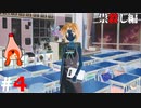 ひぐらしのなく頃に奉『祟殺し編』#4