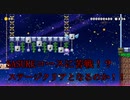 【スーパーマリオメーカー2 】難解コースSASUKEコースに苦戦！マリオメーカー2