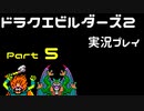 【ゲーム実況】ドラゴンクエストビルダーズ2 【パート5】